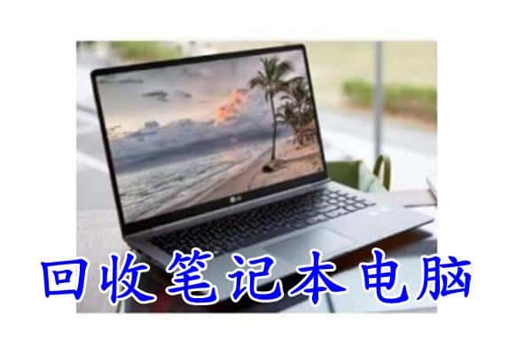 迭部县回收电脑