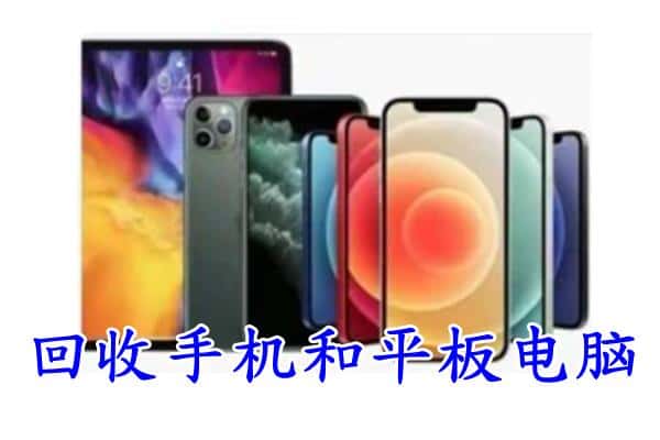 迭部县回收手机